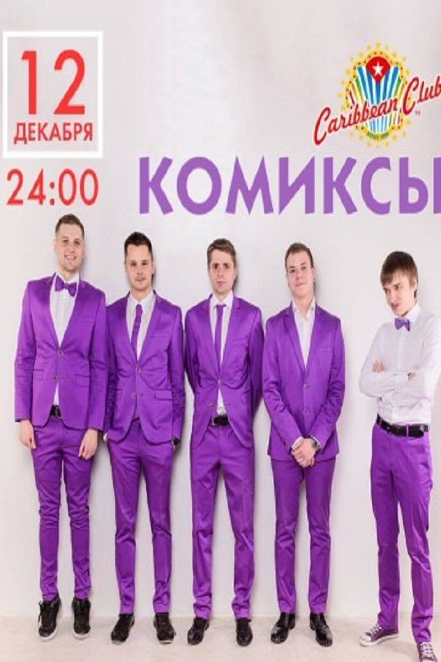 Комиксы в Caribbean Club
