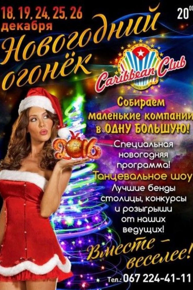 Big New Year Party — Новогодний огонек в Caribbean Club