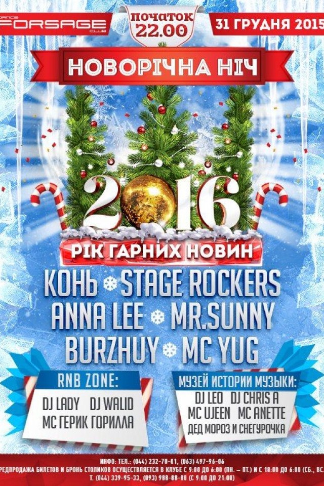Новогодняя Ночь 2016 в Forsage