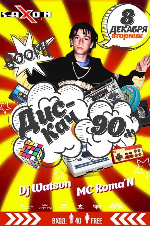 "Дис-Кач 90-х" в Saxon Club