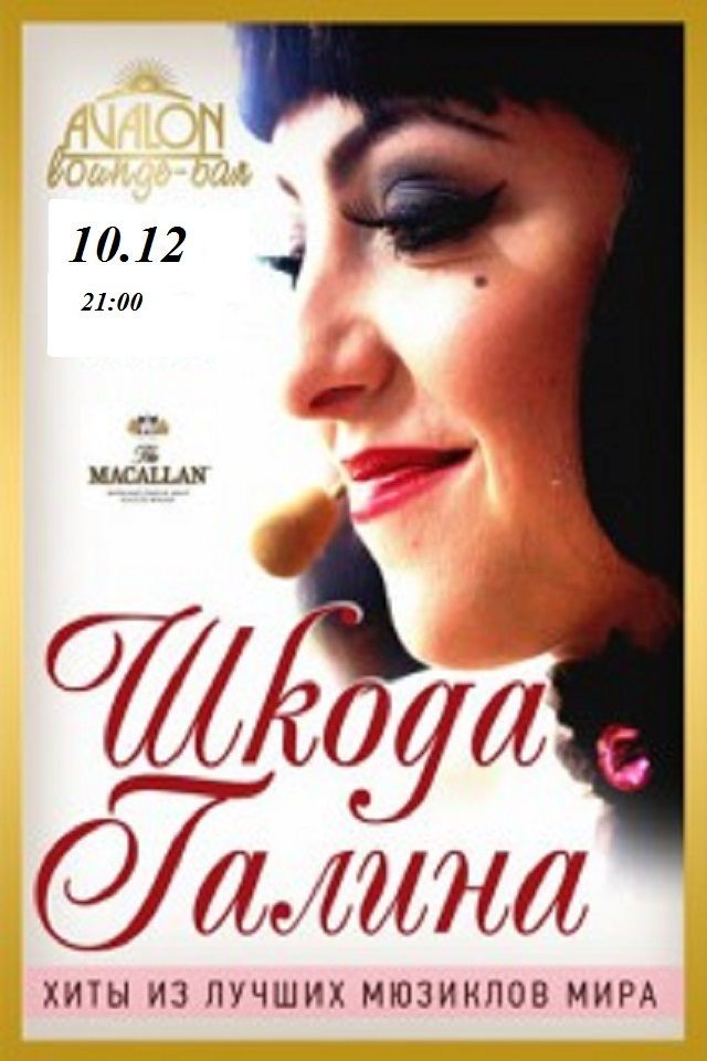 Шкода Галина в лаунж-баре Avalon
