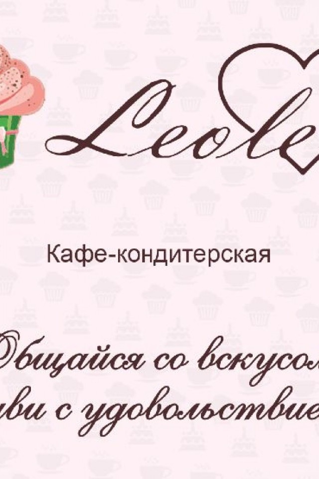 Отдых в кафе "LEOLE"