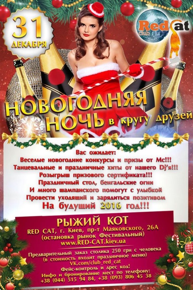 Новогодняя ночь 2016 в Dance Club Рыжий Кот