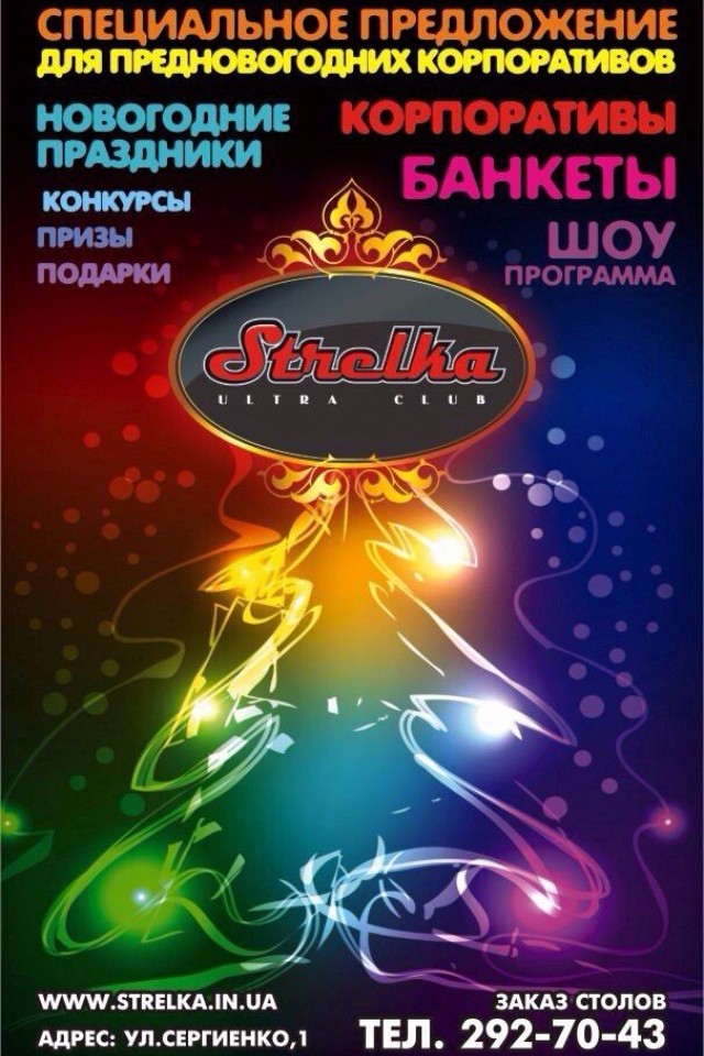Новогодняя ночь в Лапландии! в Strelka Ultra Club