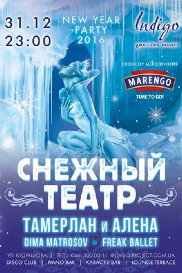 Новогодняя Ночь 2016 в Indigo