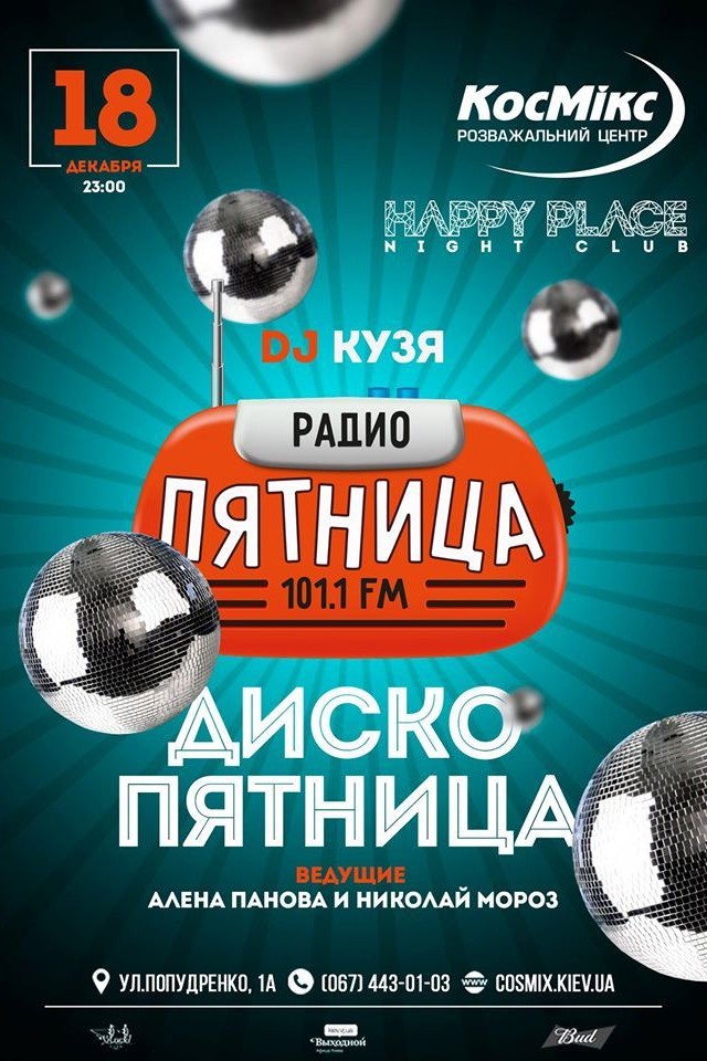 Диско Пятница в Happy Place 