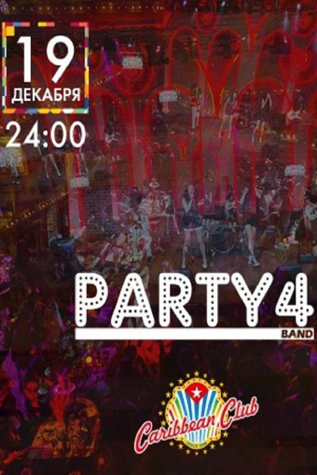 Вечеринка Party4 в Caribbean Club