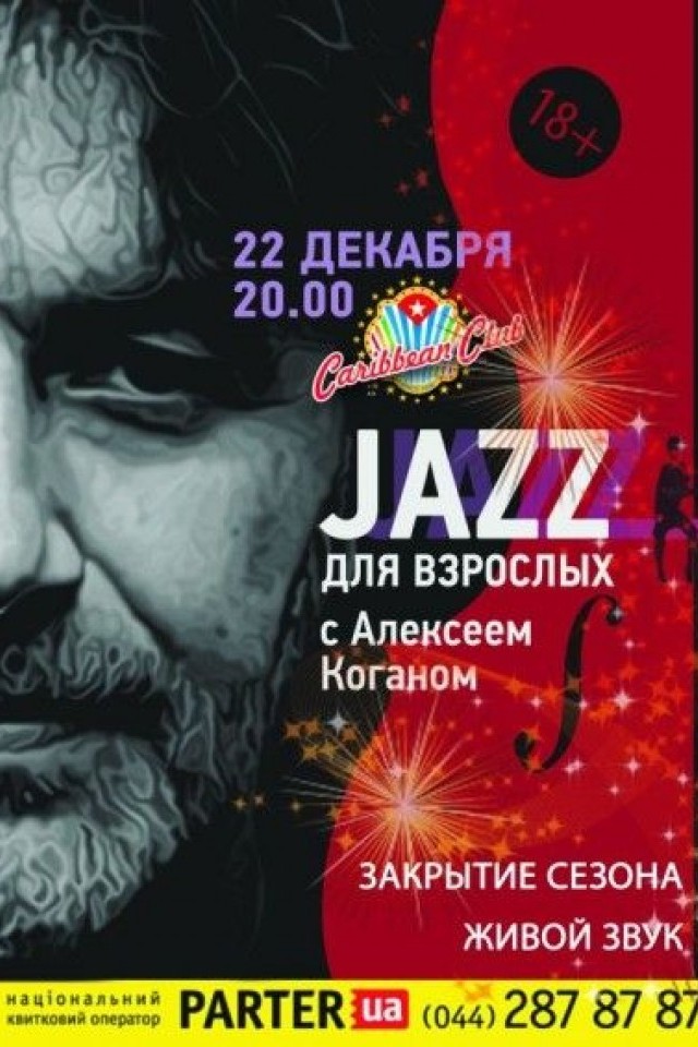 Джаз для дорослих з Олексієм Коганом в Caribbean Club