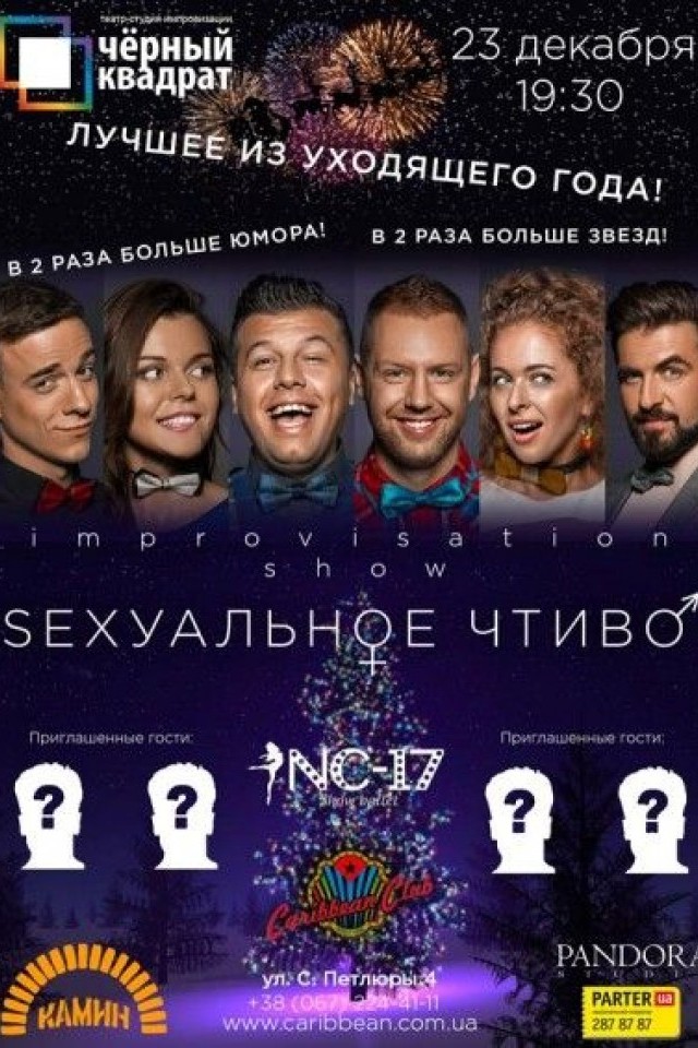 Импровизационное шоу «Сексуальное чтиво» в Caribbean Club