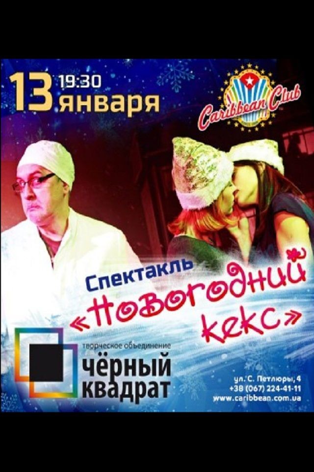 Спектакль «Новогодний Кекс» в Caribbean Club