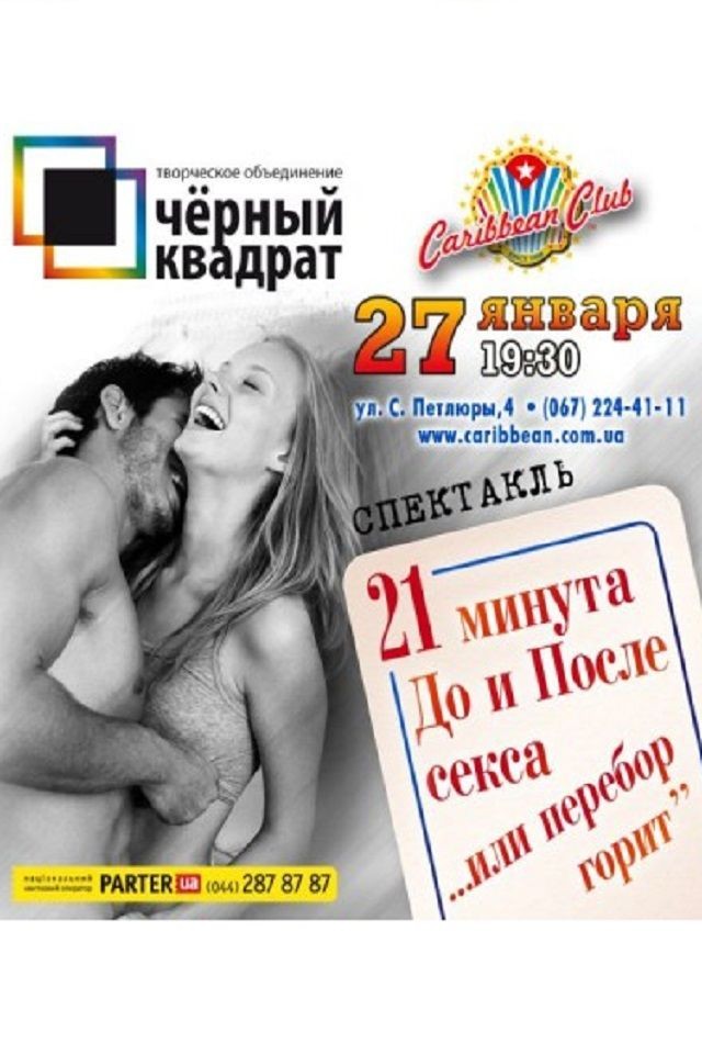 Спектакль «21 минута До и После Секса» в Caribbean Club