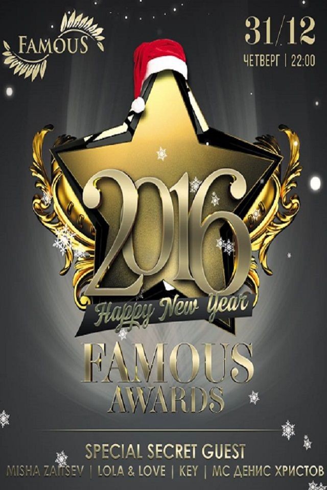 Новый Год 2016 в Famous
