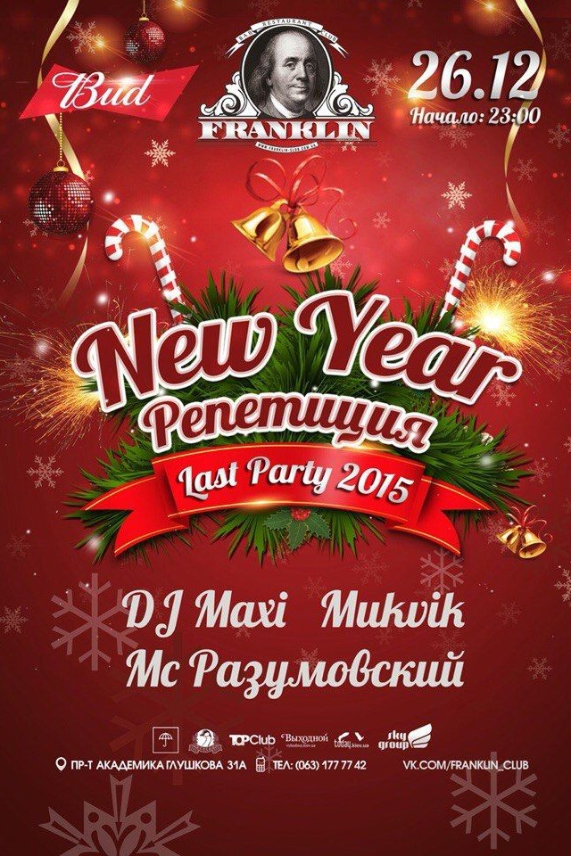 Новый год! Репетиция! в Franklin