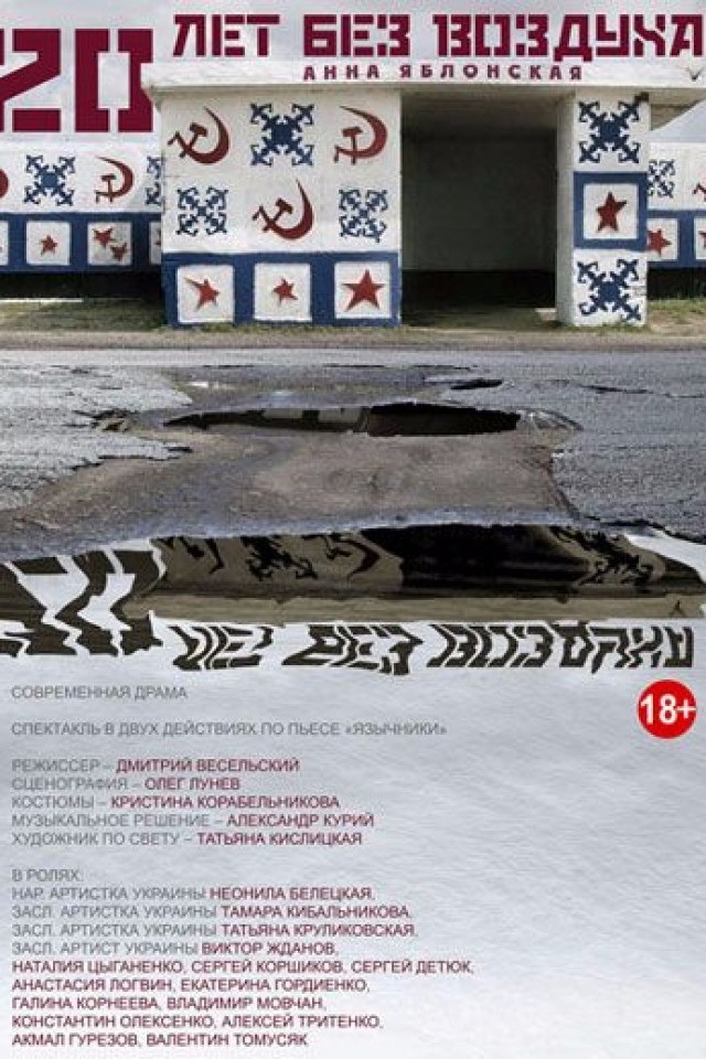 20 ЛЕТ БЕЗ ВОЗДУХА