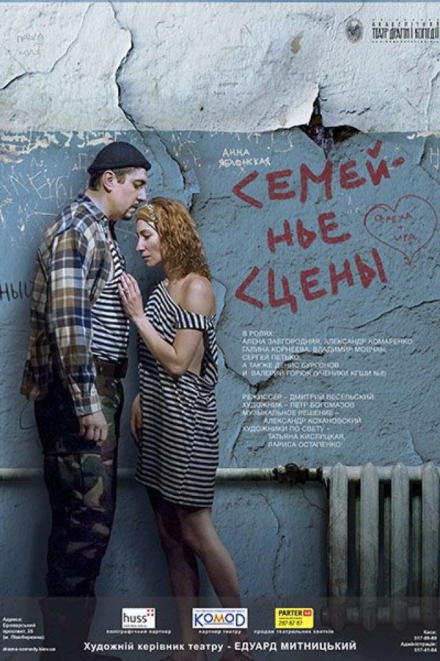 СЕМЕЙНЫЕ СЦЕНЫ