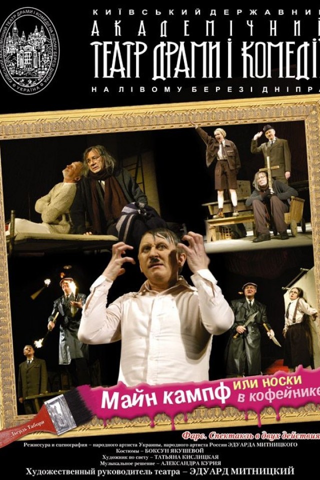 МАЙН КАМПФ,  или НОСКИ В КОФЕЙНИКЕ