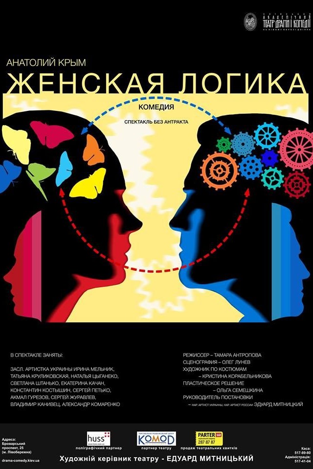 ЖЕНСКАЯ ЛОГИКА