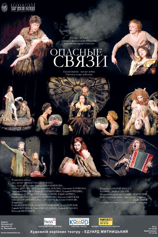 ОПАСНЫЕ СВЯЗИ