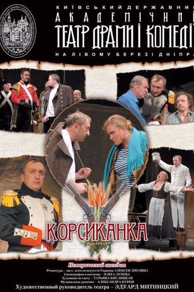КОРСИКАНКА