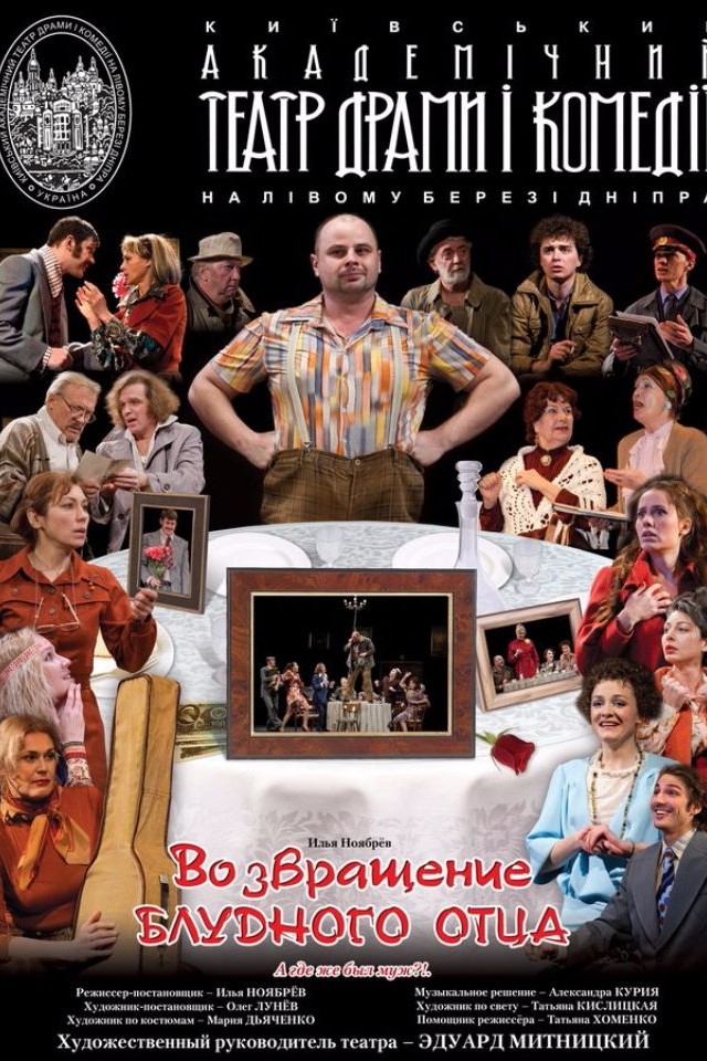 Возвращение блудного отца