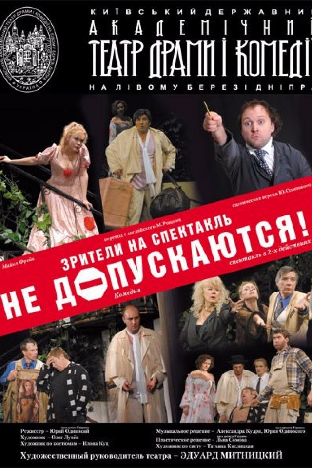 ЗРИТЕЛИ НА СПЕКТАКЛЬ НЕ ДОПУСКАЮТСЯ!