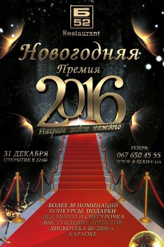 НОВОГОДНЯЯ ПРЕМИЯ 2016 В РЕСТОРАНЕ Б-52