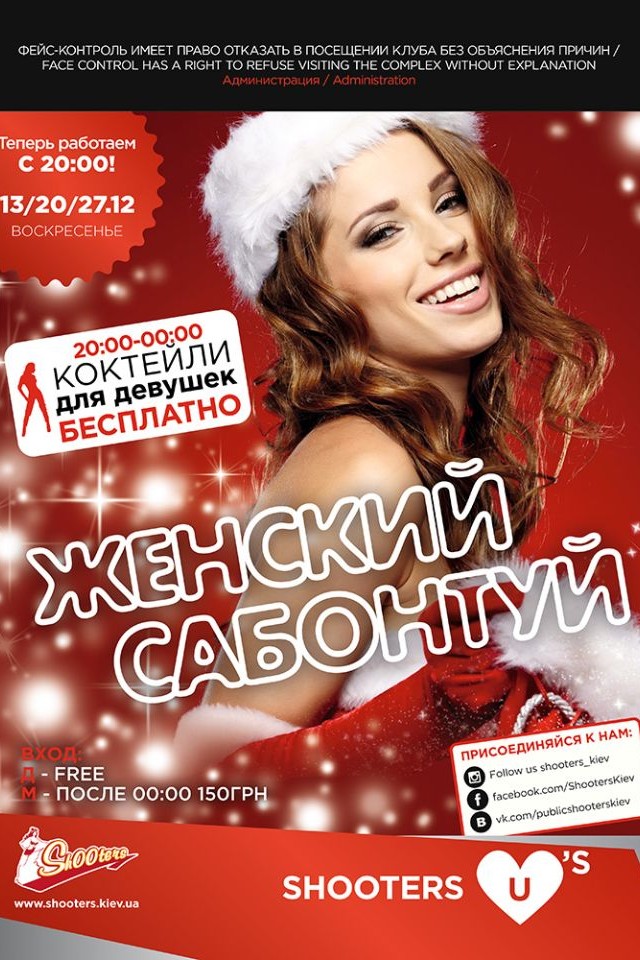 Женский Сабонтуй по воскресеньям! в Shooters