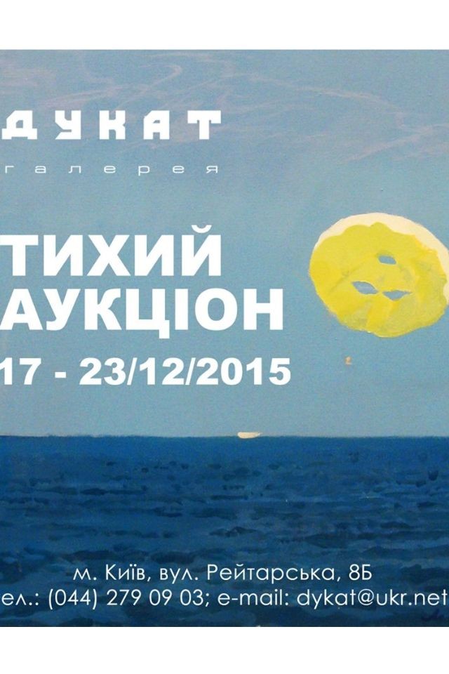 "Тихий аукціон" від галереї Дукат