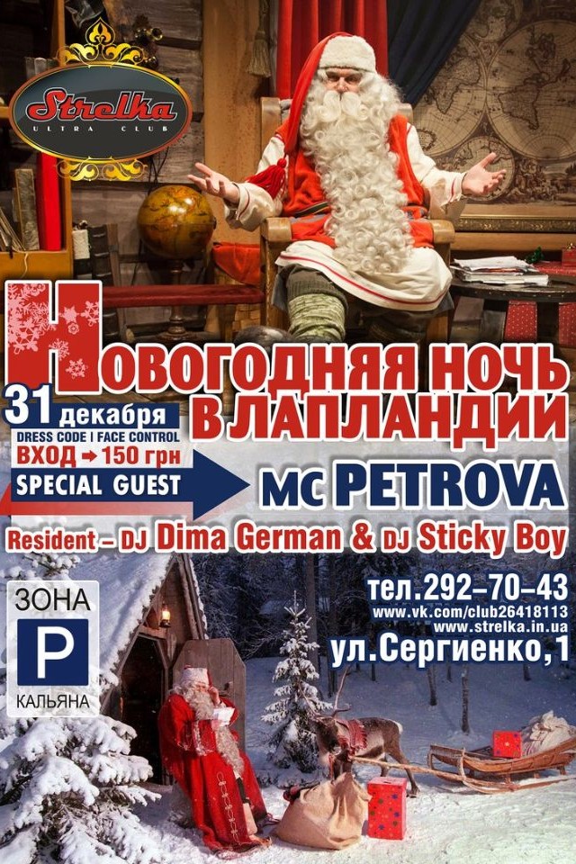 Новогодняя Ночь в Лапландии в Strelka Ultra Club