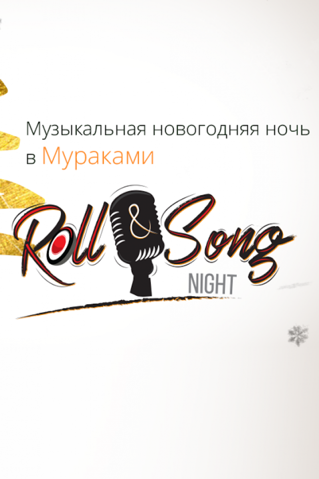  Музыкальная новогодняя ночь 2016 в Мураками!