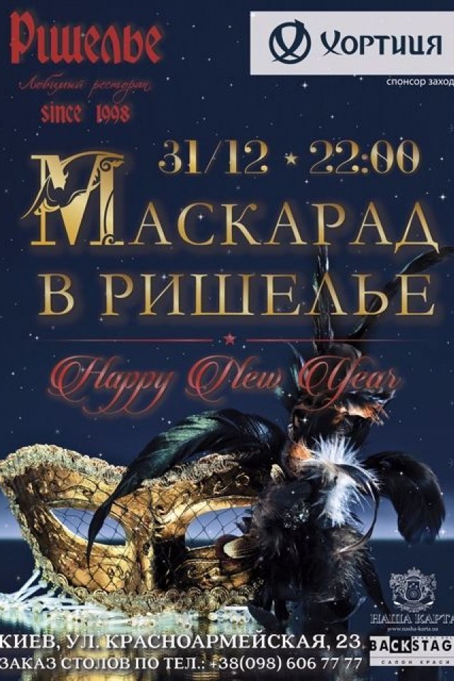 Новый Год в ресторан Ришелье!