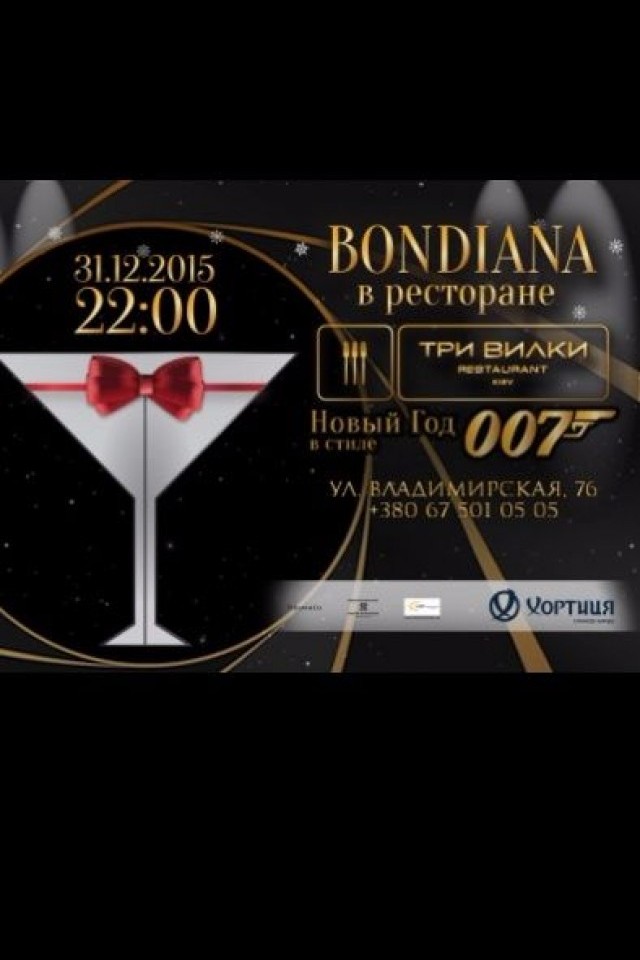 Новогодняя Bondiana в ресторане «Три Вилки»