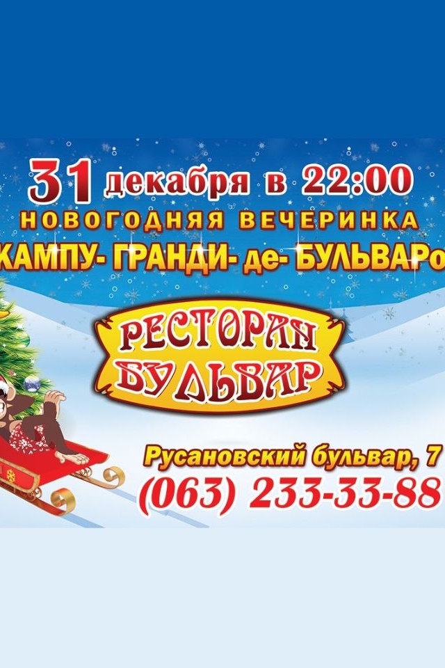 Новогодняя вечеринка «КАМПУ- ГРАНДИ- де- БУЛЬВАРо»