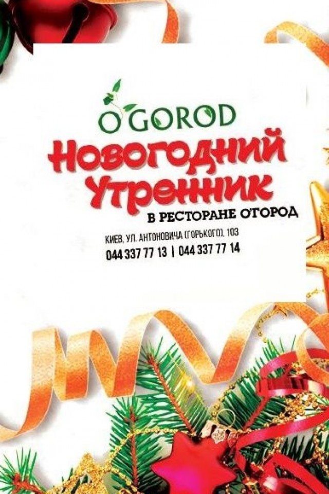 Новогодний утренник в О’ГОРОД