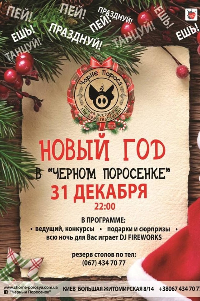 Новый год в "Черном поросенке"