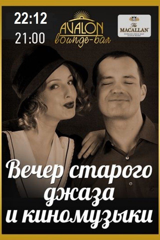 Вечер старого джаза и киномузыки в лаунж-баре Avalon