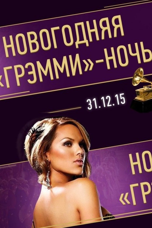  Новогодняя «Грэмми»-ночь в «Кашемире»: шик, блеск и настоящее счастье!