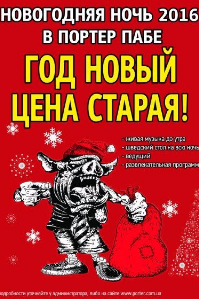 Новый Год 2016 в Портер Пабе!