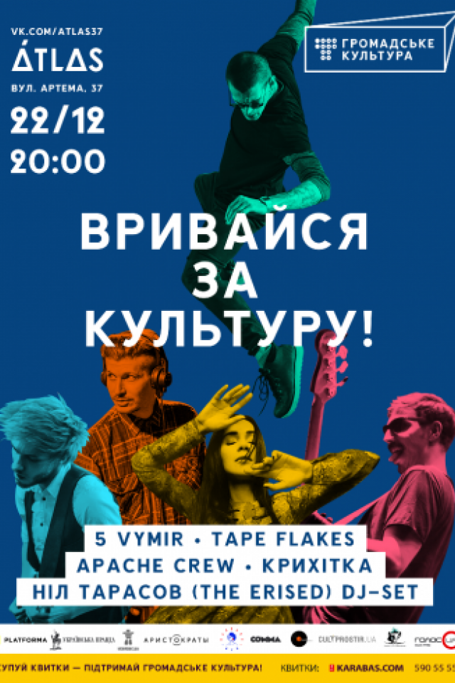 Врывайся за культуру в Atlas