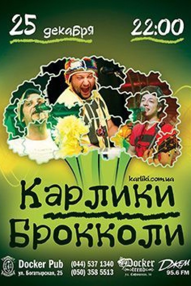 25.12 - "Карлики Брокколи"!