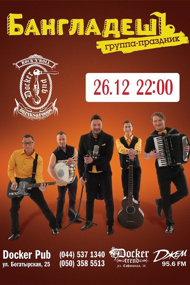  26.12 - "БангладешЪ" в Докер пабе!