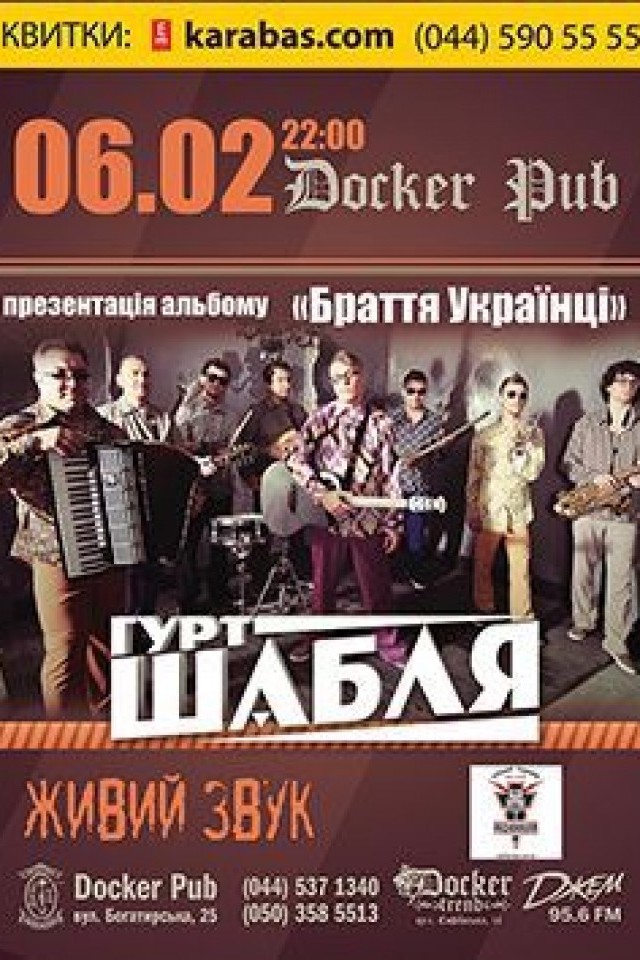 6 февраля - "ШАБЛЯ" в Докер Паб!