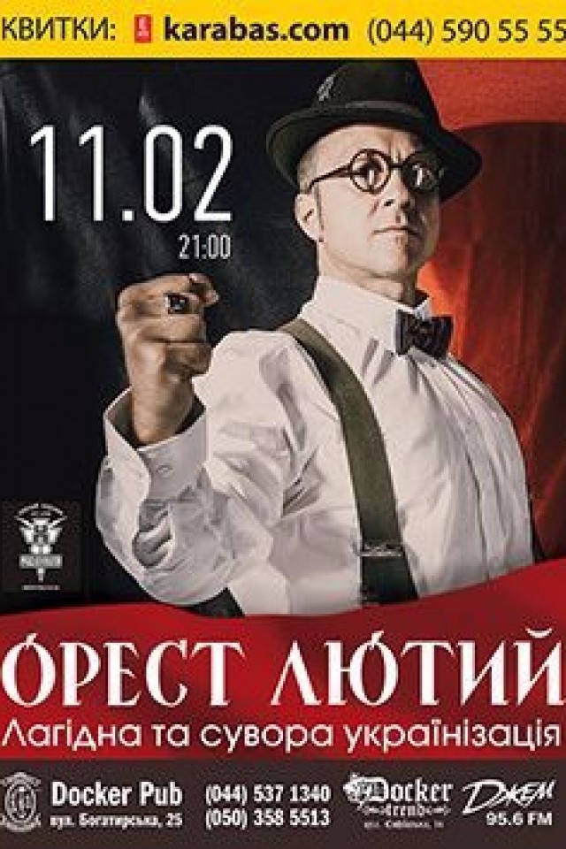 11 февраля - "Орест Лютий" в Докер Паб!