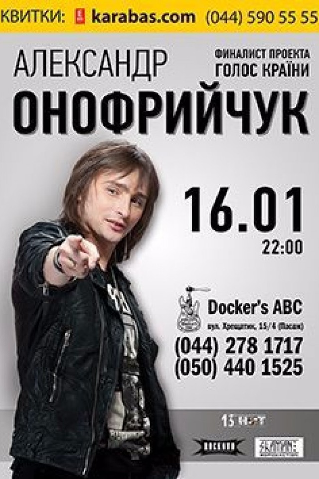 16 января - "Александр Онофрийчук" в Докерс АВС!