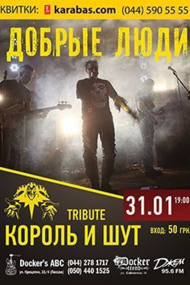 "Добрые Люди" - трибьют группы Король и Шут в Докерс АВС!