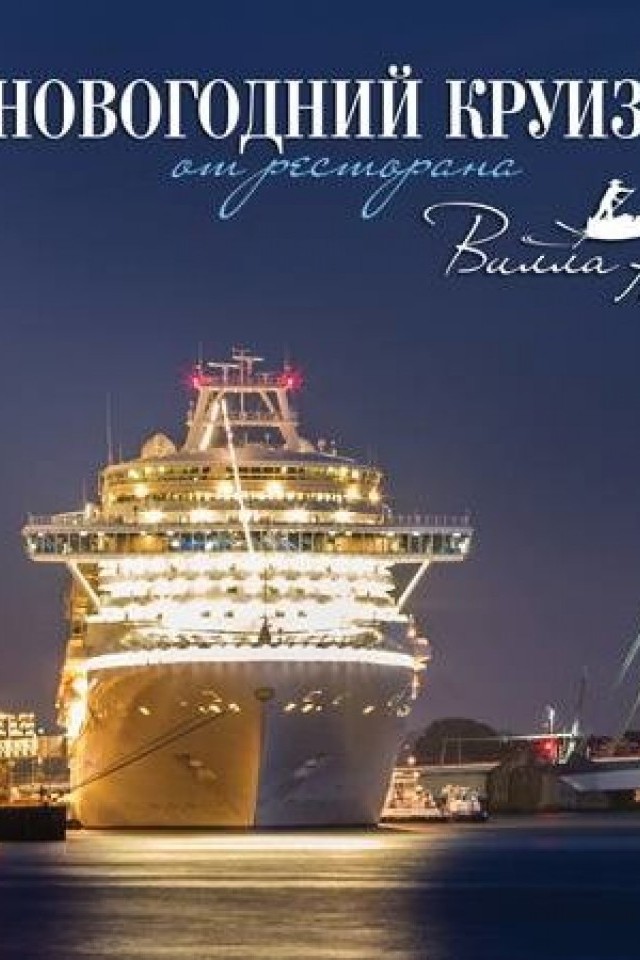 Новогодний круиз от ресторана Вилла Ривьера!