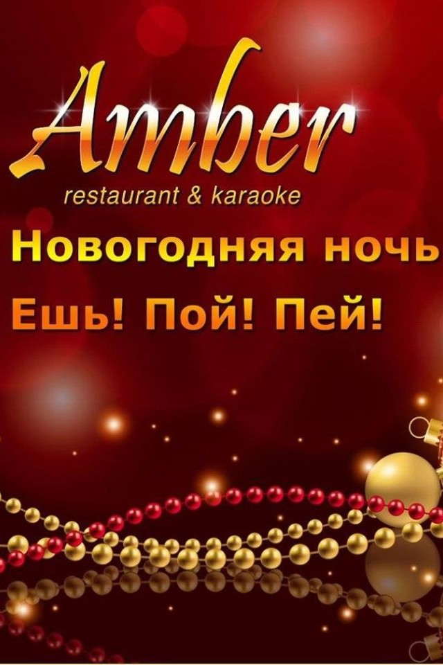 РЕСТОРАН-КАРАОКЕ «AMBER» ДАРИТ ЗОЛОТО В НОВОГОДНЮЮ НОЧЬ!