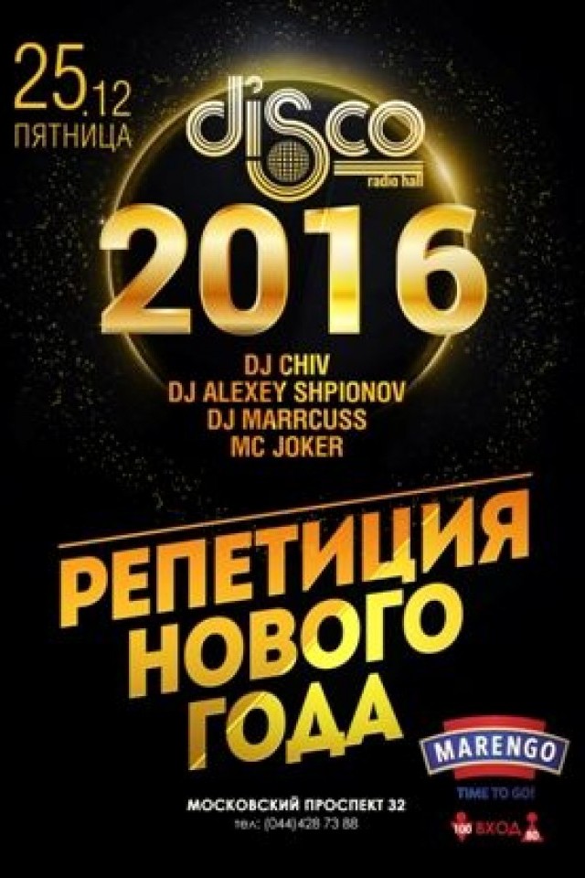 Репетиция Нового Года в Disco Radio Hall