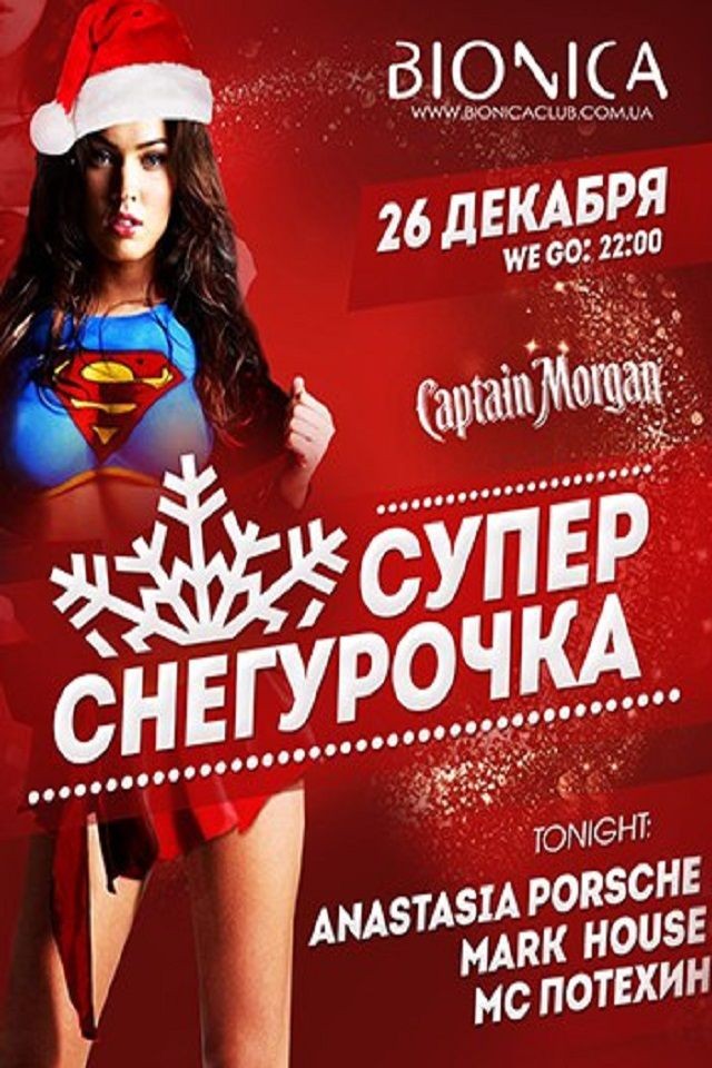 Супер снегурочка в Bionica 