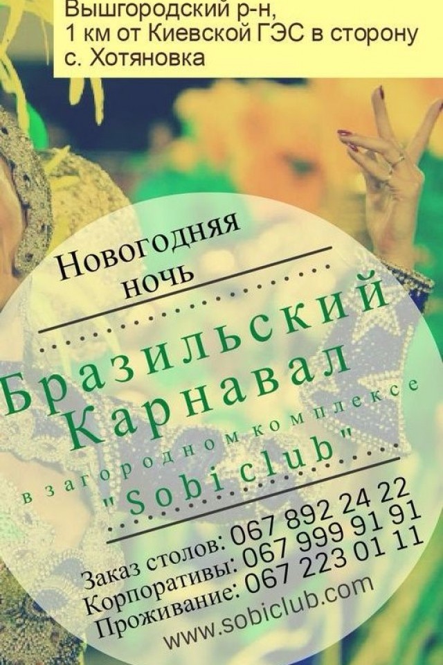 "Sobi club": Бразильский карнавал в новогоднюю ночь! 